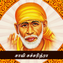 சாயி சச்சரித்ரா - Sai Satcharitra Tamil Audio Icon