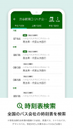 NAVITIME 버스 교통 일본 screenshot 0