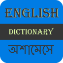 English To Assamese Dictionary