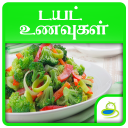 Diet Recipes and Tips in Tamil