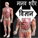 मानव शरीर विज्ञान Human Body Science HINDI Icon