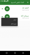 العدّاد الرقمي للتسبيح screenshot 3