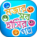 মজার সব বাংলা হাসির গল্প - Hasir Golpo