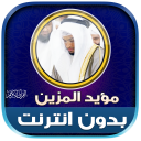 mu ayyid almazen quran offline Icon