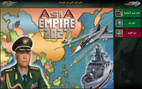 آسيا الإمبراطورية 2027 screenshot 15