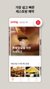포잉 Poing - 맛집 추천/검색/예약 screenshot 4