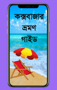 কক্সবাজার ভ্রমণ গাইড screenshot 0