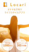 LOCARI（ロカリ） - オトナ女子向けライフスタイル情報アプリ screenshot 0