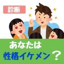 イケメン性格診断