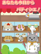 ねこの手も借りたい洋菓子店　－ほのぼのケーキ屋さんゲーム－ screenshot 0