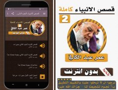 قصص الانبياء عمر عبد الكافي الجزء الثاني بدون نت screenshot 1