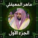ماهرالمعيقلي بدون نت قرآن كامل Icon