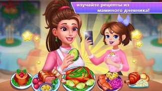 Дневник мамы: кулинарные игры screenshot 2