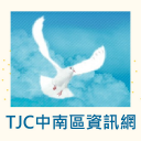 真耶穌教會中南區資訊網 Icon