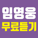 임영웅 무료듣기 - 미스터트롯 임영웅 히트곡 메들리 사랑의콜센타 트로트 인기순위 영상모음 Icon