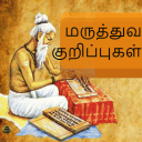 Tamil Maruthuva Kurippugal Icon