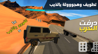 درفت العرب Arab Drifting screenshot 0