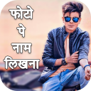 Name Photo Editor - Photo Pe Naam Likhe - Baixar APK para Android | Aptoide