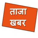 Taja Khabar Nepali Icon