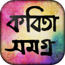 বাংলা কবিতা - kobita bengali poems Icon