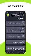 גיקטיים Geektime screenshot 4