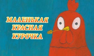 Маленькая красная курочка screenshot 2