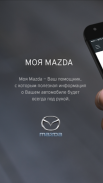 Моя Mazda screenshot 1