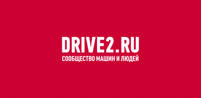 DRIVE2