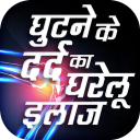 घुटने के दर्द का घरेलू इलाज - Joint Pain