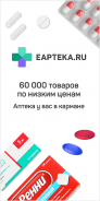 Аптека EAPTEKA — поиск и заказ лекарств в аптеках screenshot 2