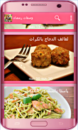 وصفات رمضان شهية سريعة بدون نت screenshot 12