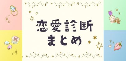 恋愛診断まとめ