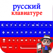 New Russian Keyboard 2018: Russian Keypad App screenshot 4