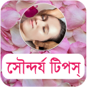 সৌন্দর্য টিপস - Beauty Bangla Icon