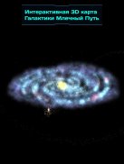 3D-карта галактики screenshot 13
