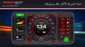 Speedbot عداد سرعة GPS/OBD2مجاني screenshot 0