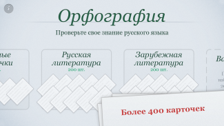 Орфография screenshot 1