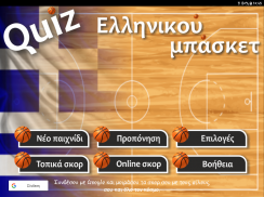 Quiz Μπάσκετ screenshot 3