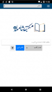 مکتبہ شاملہ اردو Maktaba Shamila Urdu screenshot 1