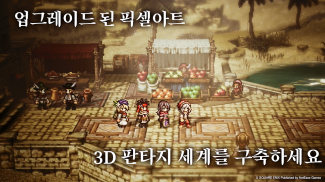 옥토패스 트래블러: 대륙의 패자 screenshot 0