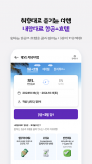 하나투어 – 특가 찬스부터 추천 일정까지 screenshot 1