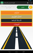‫‏‫‏‫‏‫‏‫إختبار مدرسة القيادة-رخصةالقيادة السعودية screenshot 10