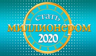 Стать миллионером 2020 screenshot 4