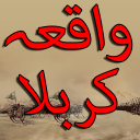 Waqia-E-Karbala Urdu Icon