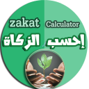 Zakat calculator - احسب الزكاة Icon