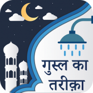 Ghusl Ka Tareeqa In Hindi screenshot 4