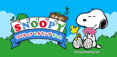 スヌーピー ソリティア&トランプゲーム