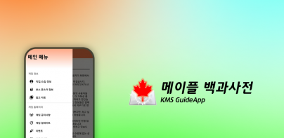 메이플 백과사전 - GuideApp for KMS