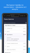 Авиабилеты, аэроэкспресс, жд билеты screenshot 4