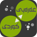 Arabic<>Kurdish (Qallam Dict) Icon